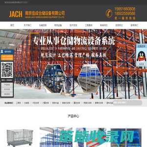南京佳成仓储设备有限公司