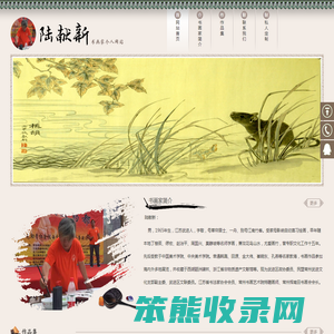 书画家陆献新个人网站