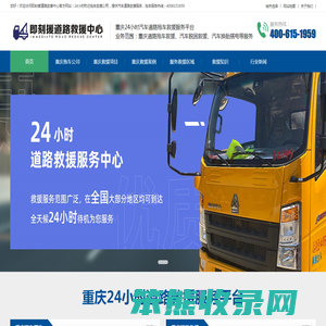 重庆道路救援电话