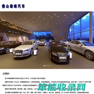 佛山市南海雄峰汽车有限公司