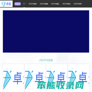 小红书下拉框软件