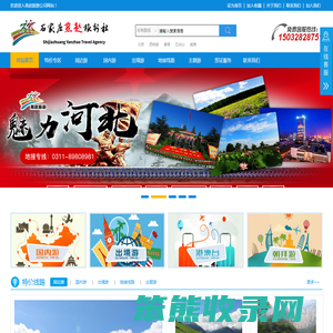 石家庄旅行社
