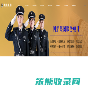 陕西国鼎保安服务有限公司