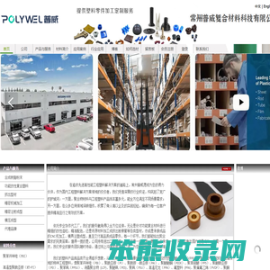 常州普威/高性能工程塑料解决方案