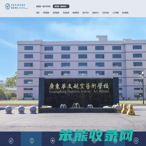 广东华文航空艺术职业学校