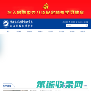 湖北铁道运输职业学院（武汉铁路技师学院）