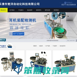 乐清市楚洋自动化科技有限公司