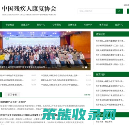 中国残疾人康复协会