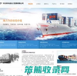 河北和兴进出口贸易有限公司