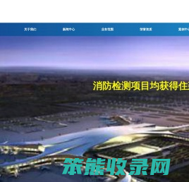 广东建筑消防设施检测中心有限公司