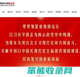 同济大学新生院