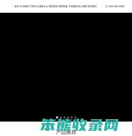 广东福田电器有限公司