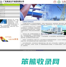 广东美亚日产电缆有限公司,广东美亚日产电缆有限公司泉州办事处,主要产品包括铜芯,铝芯聚氯乙稀绝缘电缆(电线),铝绞线及钢芯铝绞线,一KV聚氯乙稀绝缘电力电缆,10KV交联聚氯乙稀绝缘电力电缆(温水交联),1KV架空绝缘电缆,10KV架空绝缘电缆,聚氯乙稀绝缘控制电缆,阻燃电力电缆,超五类网络线以及各种电力安装线