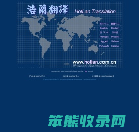 上海浩兰翻译有限公司