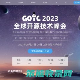 GOTC全球开源技术峰会