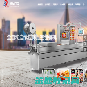 山东博发食品机械有限公司