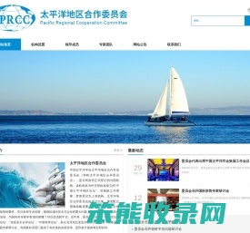 太平洋地区合作委员会