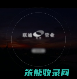 杭州联通管业有限公司