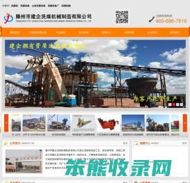 洗煤设备,洗煤机,洗煤机械,滕州市建企洗煤机械制造有限公司