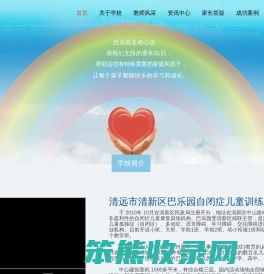 清远市清新区巴乐园自闭症儿童训练中心