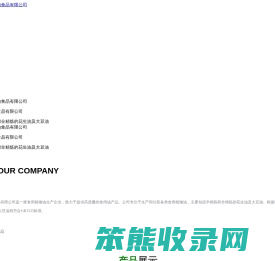 青岛金食佳粮油食品有限公司