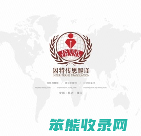 语言类服务专业供应商