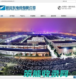 新远东电缆有限公司