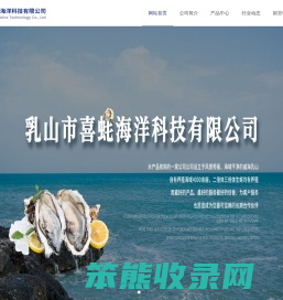 乳山市喜蚝海洋科技有限公司