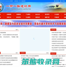 一带一路建设网com