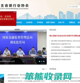 湖北省银行业协会