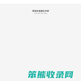 普推建站系统