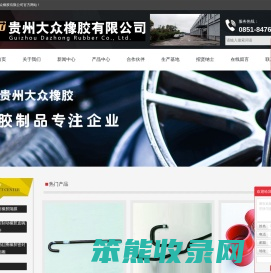 贵州大众橡胶有限公司