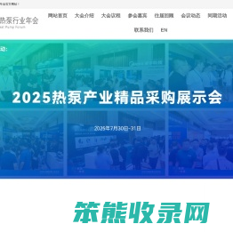 2025中国热泵行业年会
