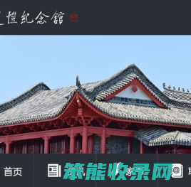 虞廷恺纪念馆