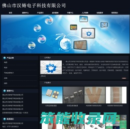 佛山市汉铸电子科技有限公司