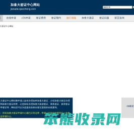 加拿大签证中心网站