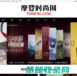 摩登时尚网（VODENG.COM）