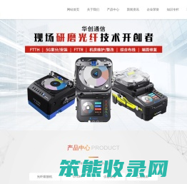 光纤成端机,光纤研磨机,光纤端面检测仪,光纤熔接机,河南华创通信光纤网络仪器工具