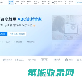 ABC数字医疗云·诊所管家｜AI诊所管理系统
