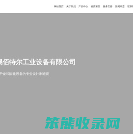 无锡佰特尔工业设备有限公司
