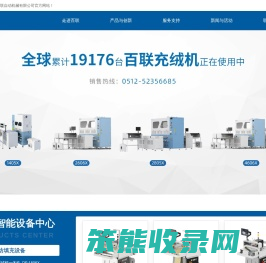 常熟市百联自动机械有限公司