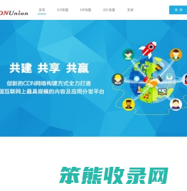CDN联盟网站加速联盟网站镜像联盟
