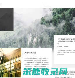 中林天合(北京)森林认证中心