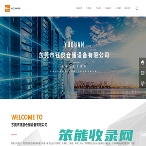 东莞市钰泉仓储设备有限公司