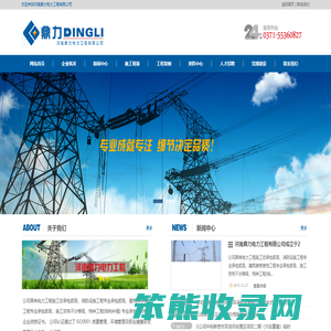 河南鼎力电力工程有限公司【官网】