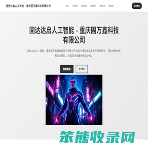 固达达启人工智能