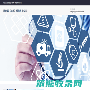 腾创医(珠海)科技有限公司