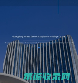 广东新宝电器股份有限公司