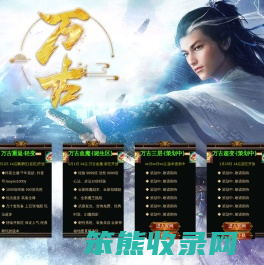 《万古千年》千年手游
