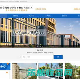 南京晟盛防护设施有限责任公司
